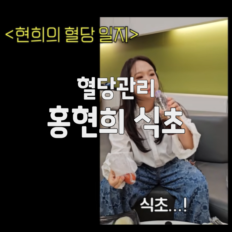 홍현희 식초 다이어트, 혈당 관리로 10kg 감량 비결