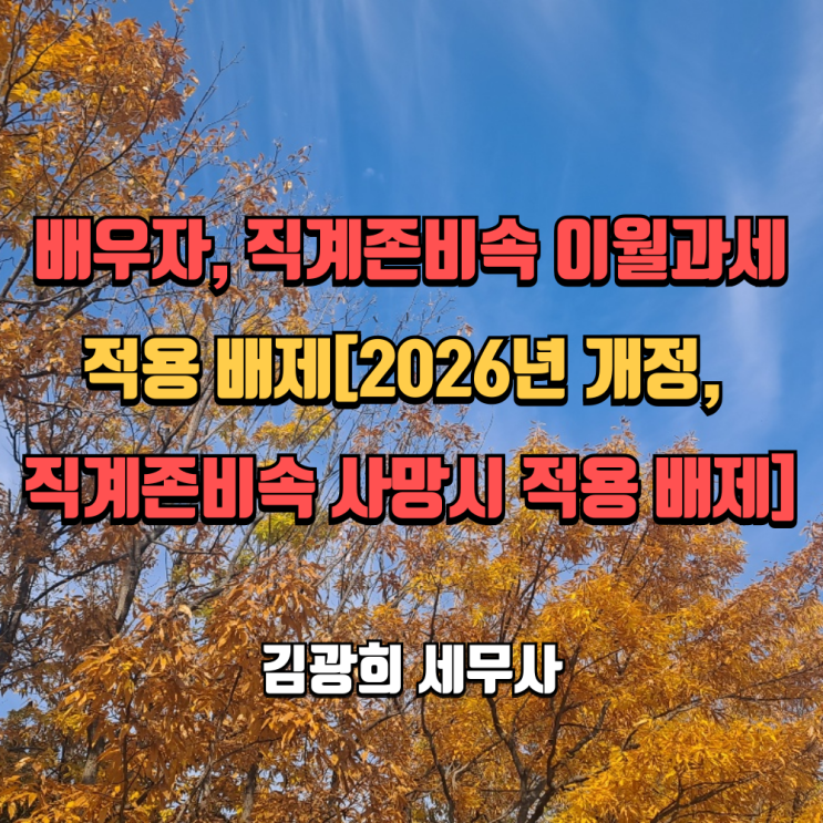  배우자, 직계존비속 양도세 이월과세 적용 배제[2026년 개정, 직계존비속 사망시 이월과세 적용 배제]