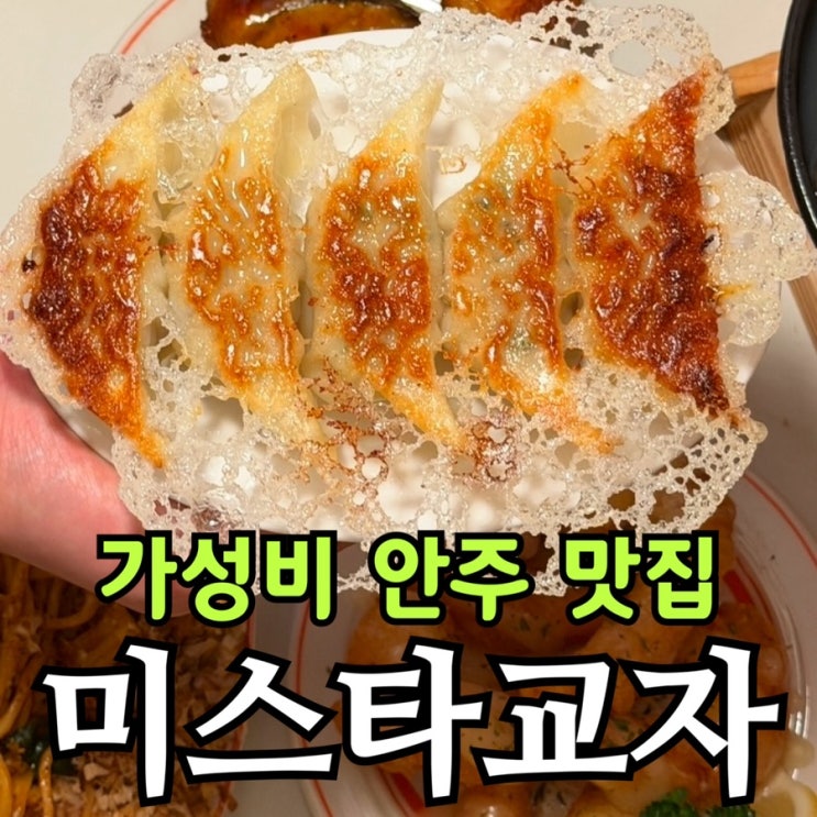  가성비 안주 맛집 미스타교자 오류동역점 | 교자·생맥주로 연말모임 딱
