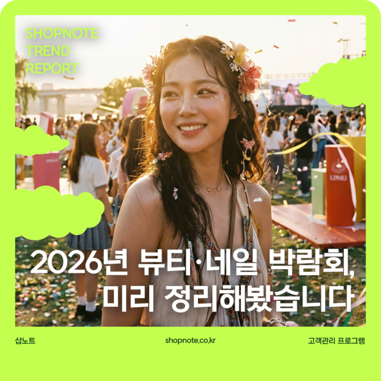  2026년 뷰티·네일 박람회, 미리 정리해봤습니다