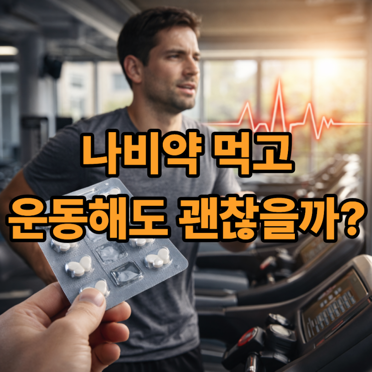  나비약 복용 중 운동해도 될까? ADHD 치료약과 운동의 안전한 조합