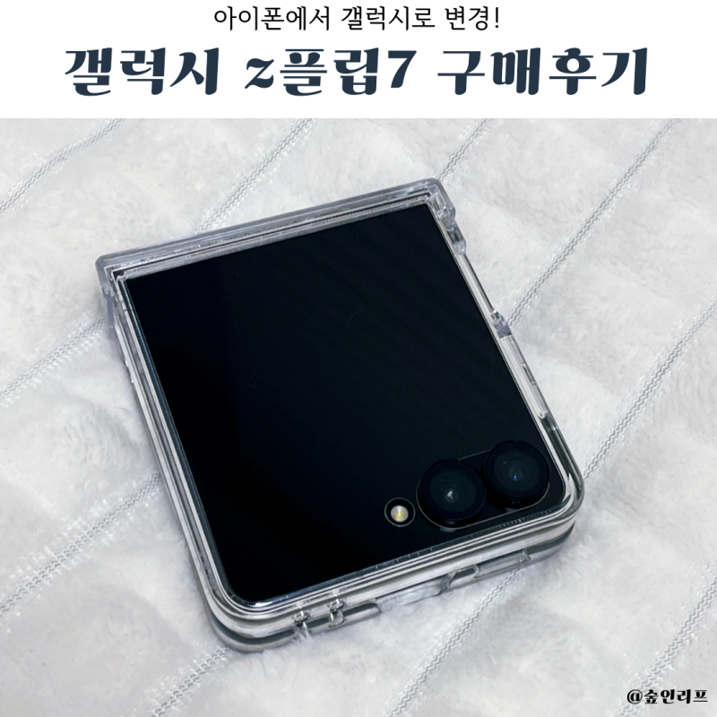 삼성 갤럭시 z플립7 제트블랙 직접 써본 구매 후기 장단점