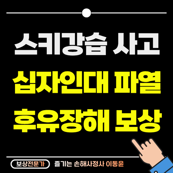  스키강습 중 십자인대 파열 후유장해 보상 사례