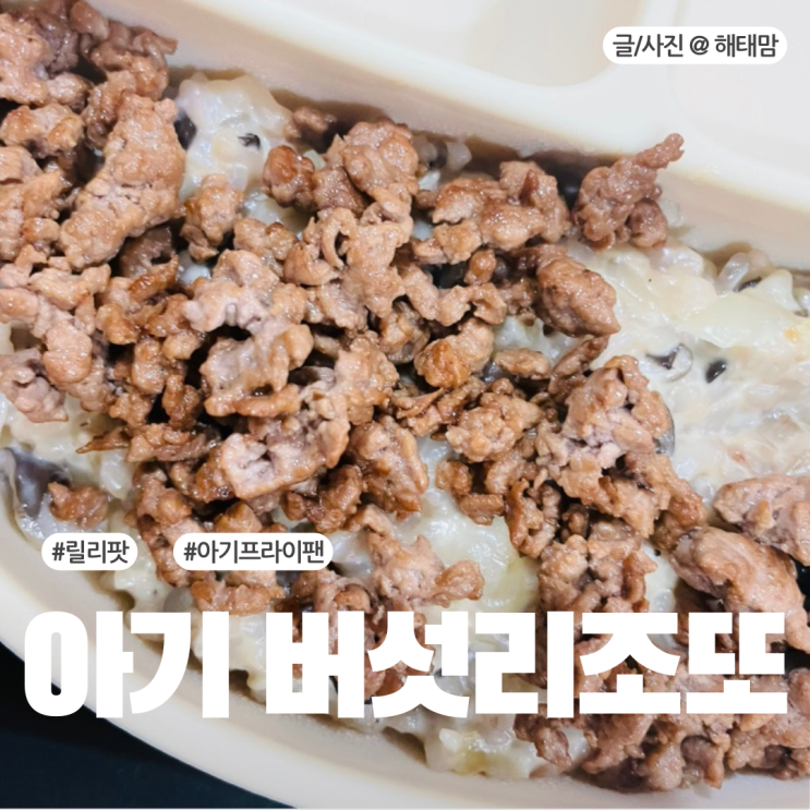  이유식 프라이팬 릴리팟으로 10분컷 버섯 리조또 만들기