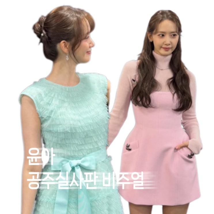  윤아! 공주 비주얼 난리난 서울 팬미팅룩 핑크 미니 원피스 민트 드레스 지미추