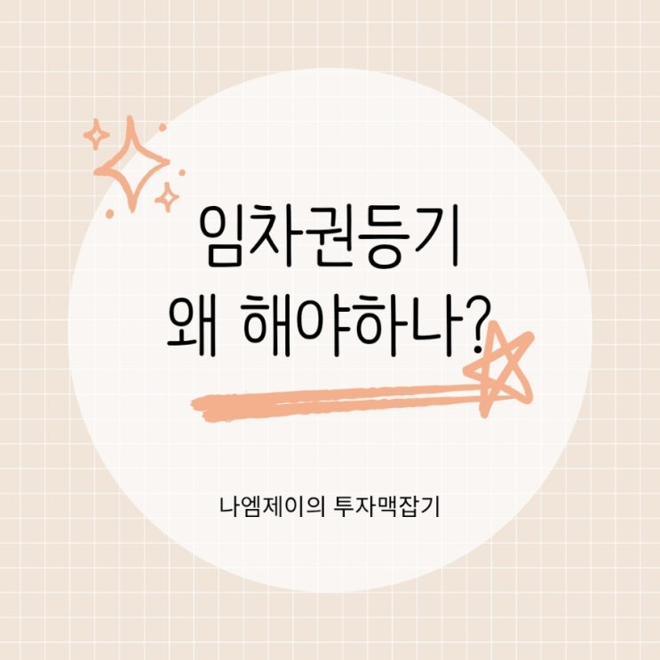  전세보증금 못 받았을 때 임차권등기명령신청부터 해야 하는 이유?