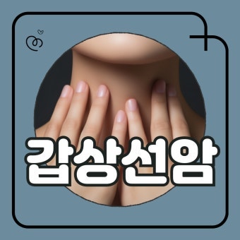 갑상선암 증상부터 수술까지 치료 과정 한 번에 정리