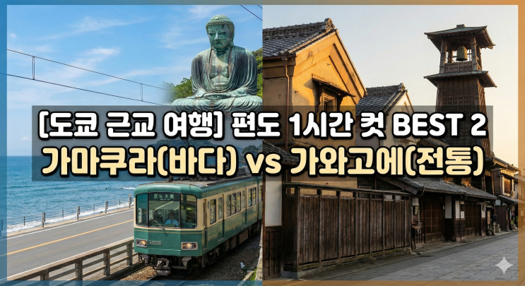  [도쿄 근교 여행] 편도 1시간 컷! 가마쿠라(바다) vs 가와고에(전통) 당일치기 비교 & 교통패스 총정리