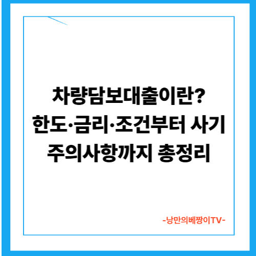  차량담보대출이란? 한도·금리·조건부터 사기 주의사항까지 총정리