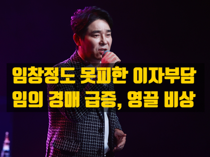  임창정도 못피한 한계점, 고금리 시대, ‘영끌’의 대가 — 수도권 집합건물 임의경매 1만건 돌파와 구조적 위기