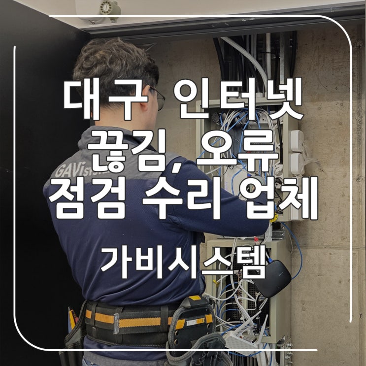  대구 랜 공사 업체 - 빌딩 인터넷 고장 원인을 파악 점검 및 수리하여 안정적인 네트워크 공유 환경을 구축해 드렸어요.