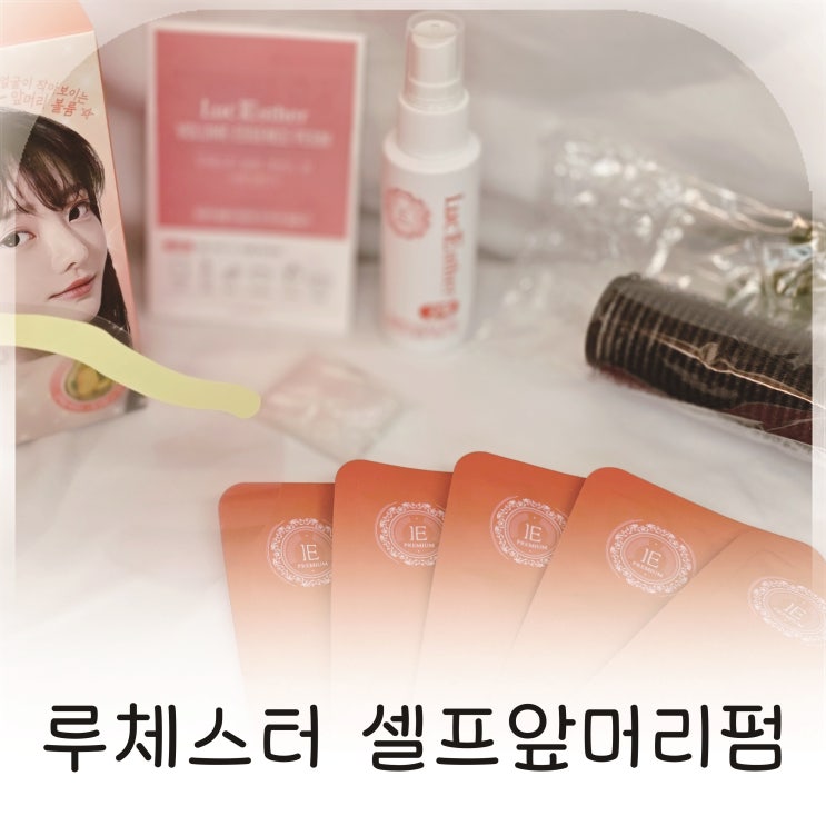  셀프앞머리펌 고민 끝에 선택한 루체스터 앞머리펌, 집에서 해결한 아이 앞머리파마