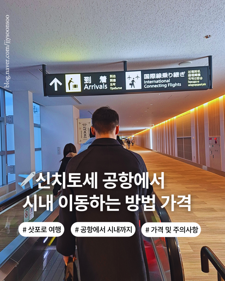  북해도 삿포로 여행 삿포로 공항 신치토세 공항에서 삿포로역 오타루역 가는 법
