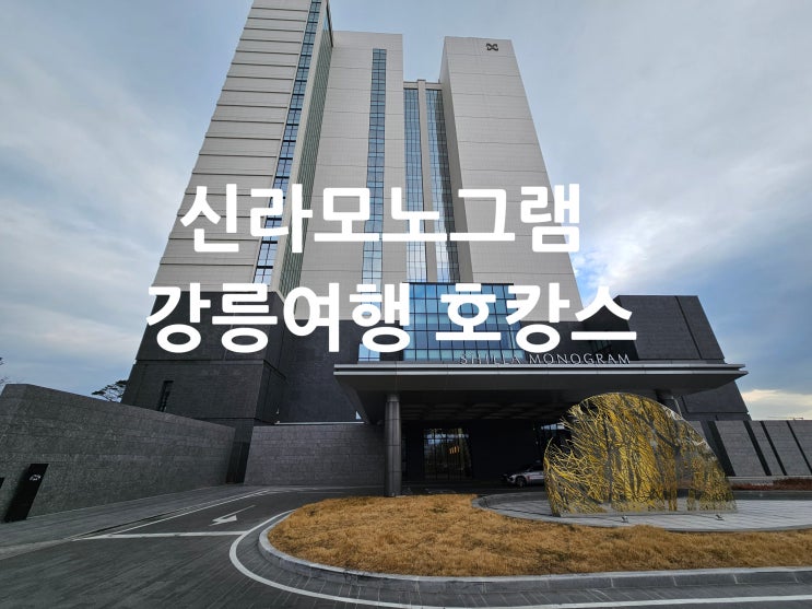 신라모노그램 강릉 여행코스 계획중이라면 꼭 들려보세요