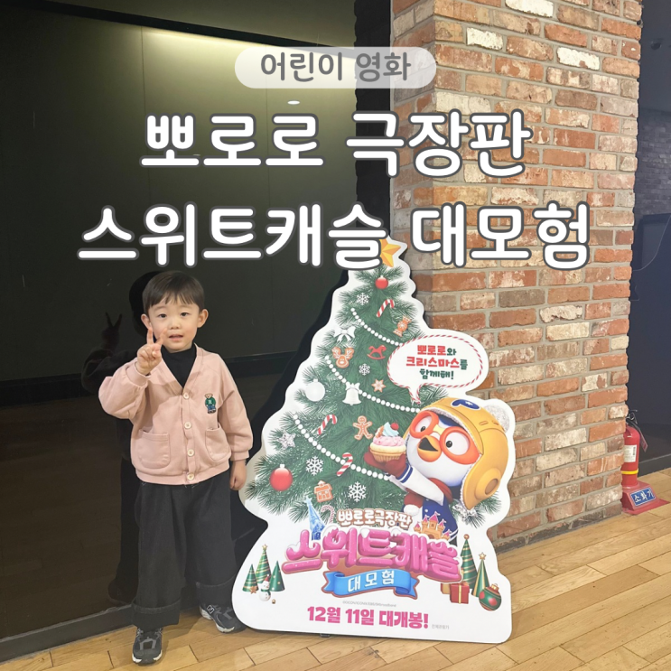  뽀로로 극장판 스위트캐슬 대모험 무대인사 4살 관람 후기(쿠키영상, 의정부 CGV)