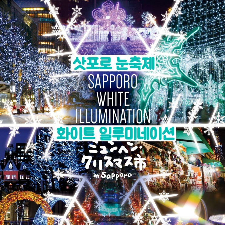  삿포로눈축제 2026 일정 정보, 雪祭り ft. 화이트 일루미네이션, 마이리얼트립 할인 쿠폰