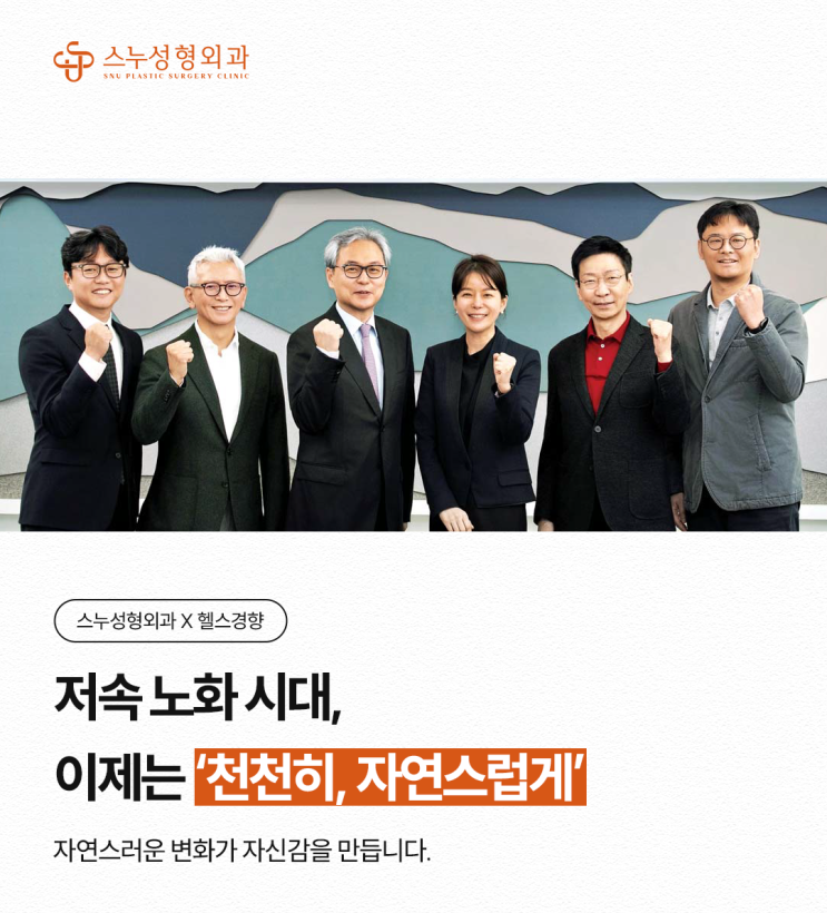  헬스경향 기사로 보는 저속노화 트렌드｜스누성형외과 정의철 원장이 말하는 '웰에이징'