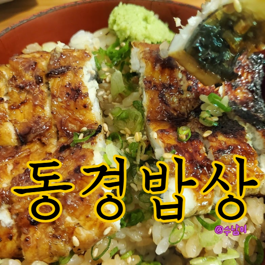  흑백요리사2 부채도사 장어 못 먹는 사람도 먹게 만든 광안리 동경밥상 히츠마부시