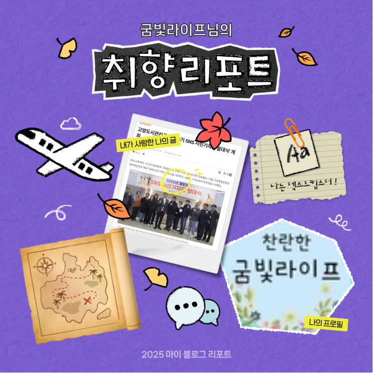  [2025 마이 블로그 리포트] 데이터로 채워보는 내 블로그 취향 리포트