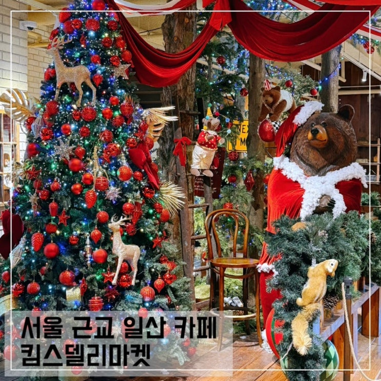  일산 크리스마스 카페 킴스델리마켓 서울 근교 대형 베이커리카페 추천