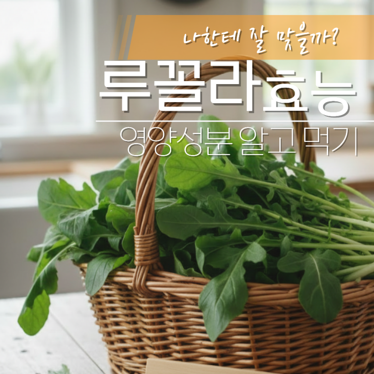  루꼴라 효능 부작용 먹는법 영양성분 당뇨
