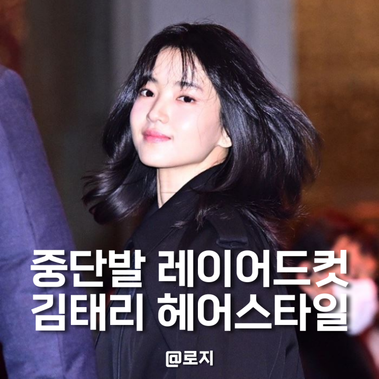  김태리 머리 중단발 허쉬컷 레이어드컷 윈드컷