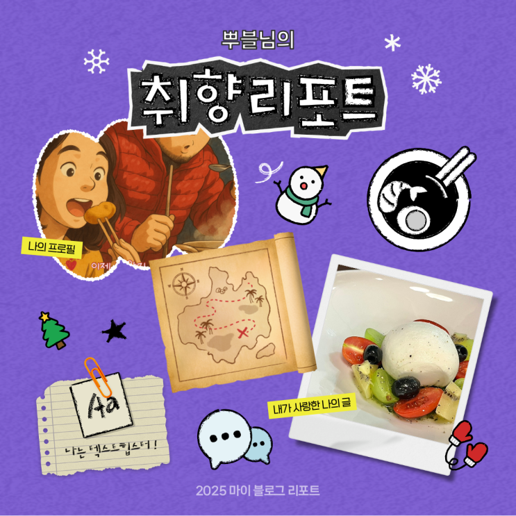  [2025 마이 블로그 리포트] 데이터로 채워보는 내 블로그 취향 리포트