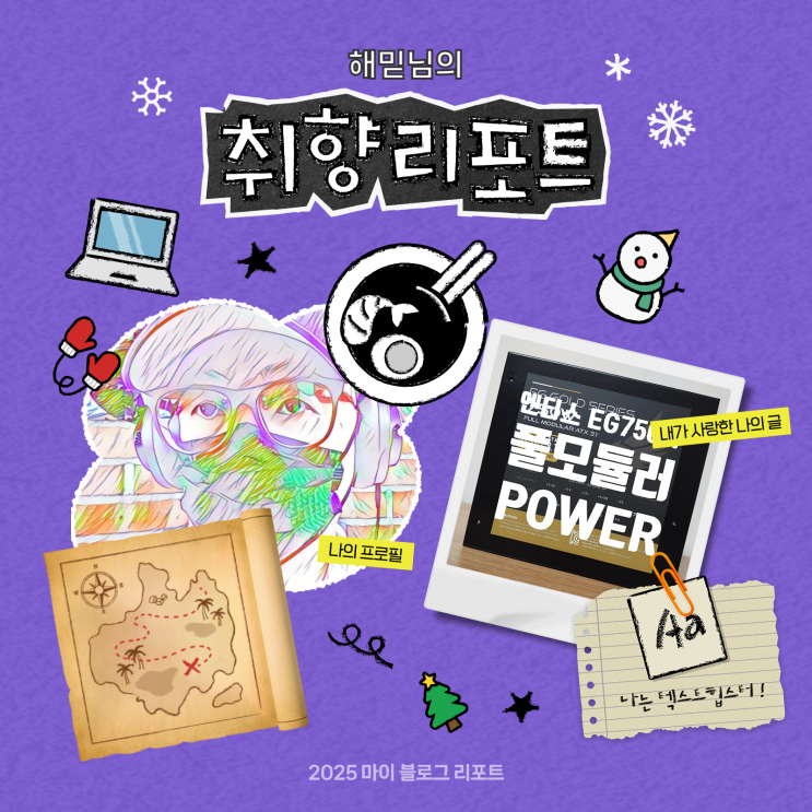  [2025 마이 블로그 리포트] 데이터로 채워보는 내 블로그 취향 리포트