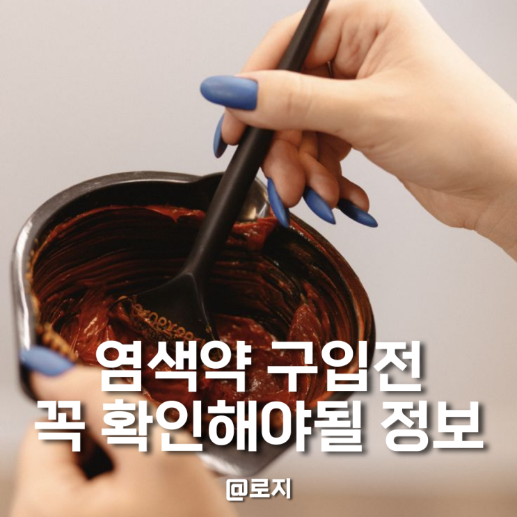  전문가 알려주는 새치커버 염색 밀본 염색약 산화제 선택방법까지