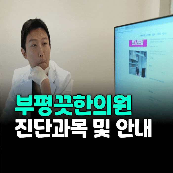 부평끗한의원 <방문 전 필독> 진료과목 안내