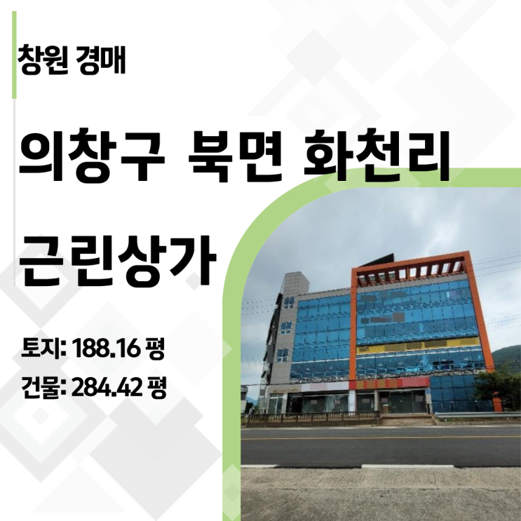  [2024타경3547] 경남 창원 북면 미창타워 빌딩 근린상가 경매, 17억 미납 뒤에 숨겨진 13억의 기회