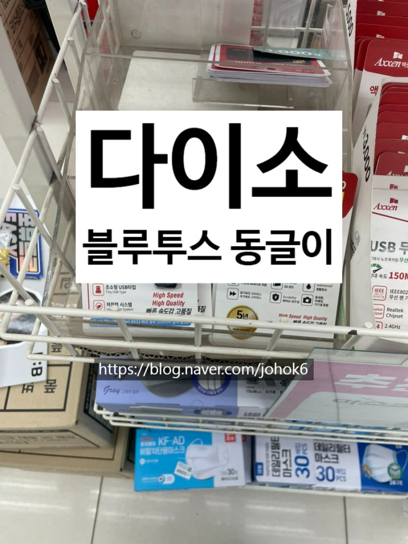 다이소 블루투스 동글이 5.3 판매할까? 가격 품번 위치