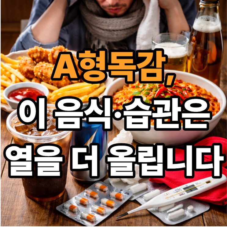  A형독감 중 피해야 할 음식과 열을 더 올리는 습관 정리