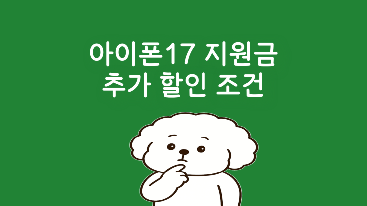  아이폰17 지원금 추가 할인 조건 확인하기