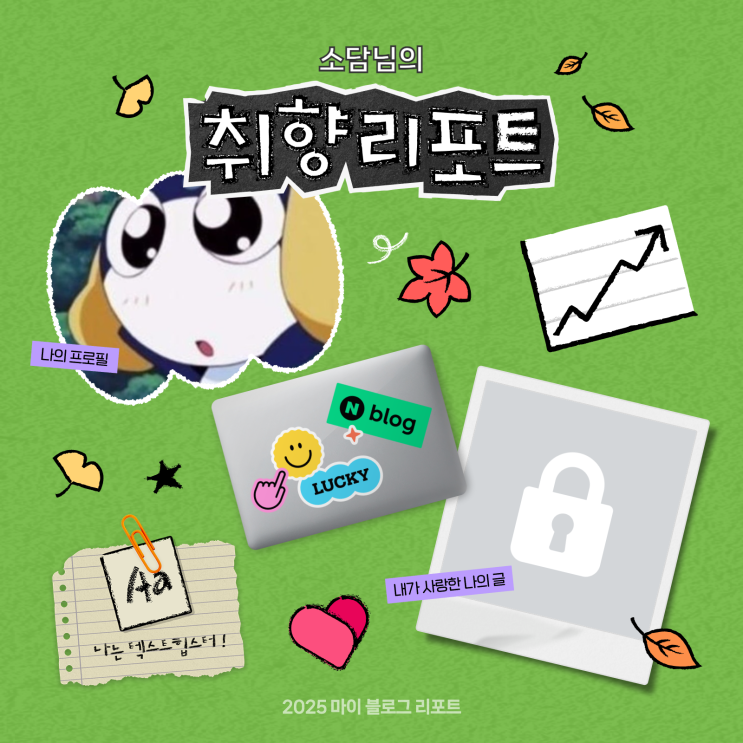  [2025 마이 블로그 리포트] 데이터로 채워보는 내 블로그 취향 리포트