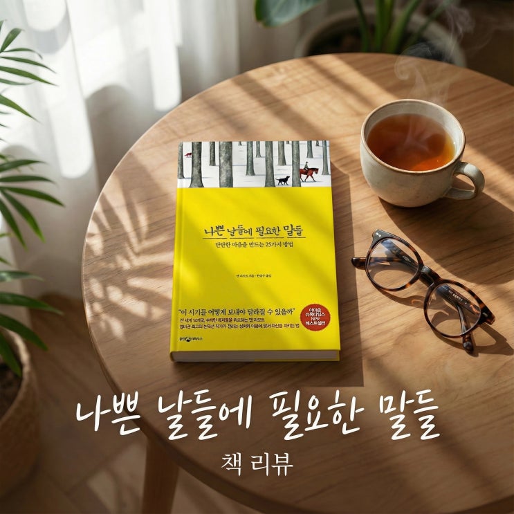  나쁜 날들에 필요한 말들 | 상처를 꿰매는 바늘땀 같은 에세이