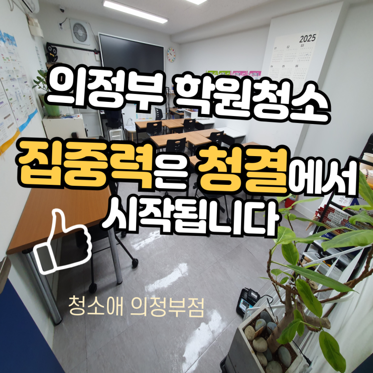  의정부 학원청소, 공부 집중력은 공간 관리에서 시작됩니다.