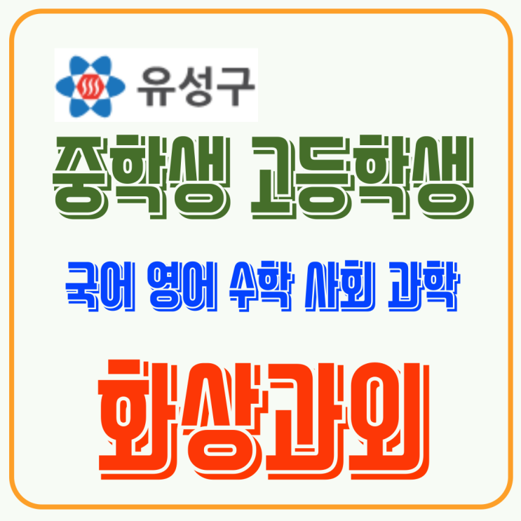  유성구 중학생 겨울방학, 집에서 효율적으로 끝내는 화상과외 공부법