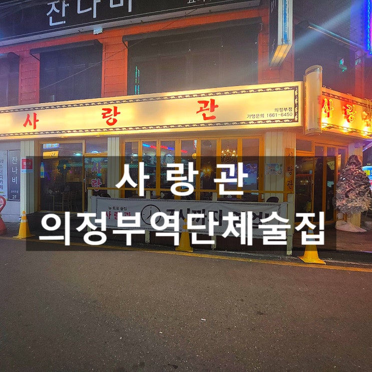  의정부역 술집 사랑관 | 단체 모임 & 연말연시 모임 최적지