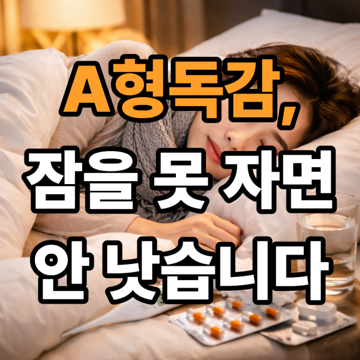  A형독감일 때 충분한 수면이 중요한 이유｜회복 속도를 좌우합니다