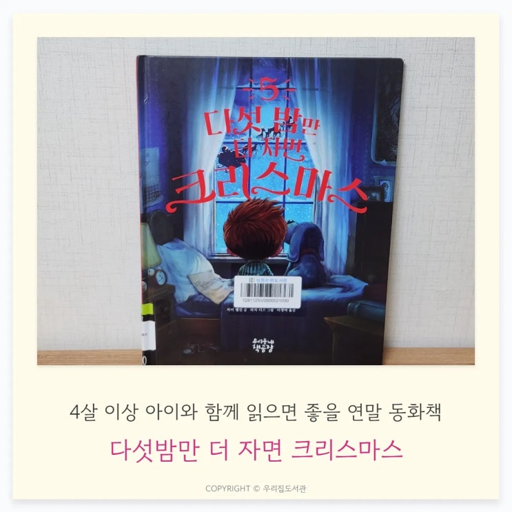  지미팰런 작가, "다섯 밤만 더 자면 크리스마스" 함께 읽은 후기