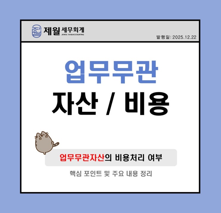  [제월 세무회계] 업무무관자산은 어떤 불이익이 있을까?
