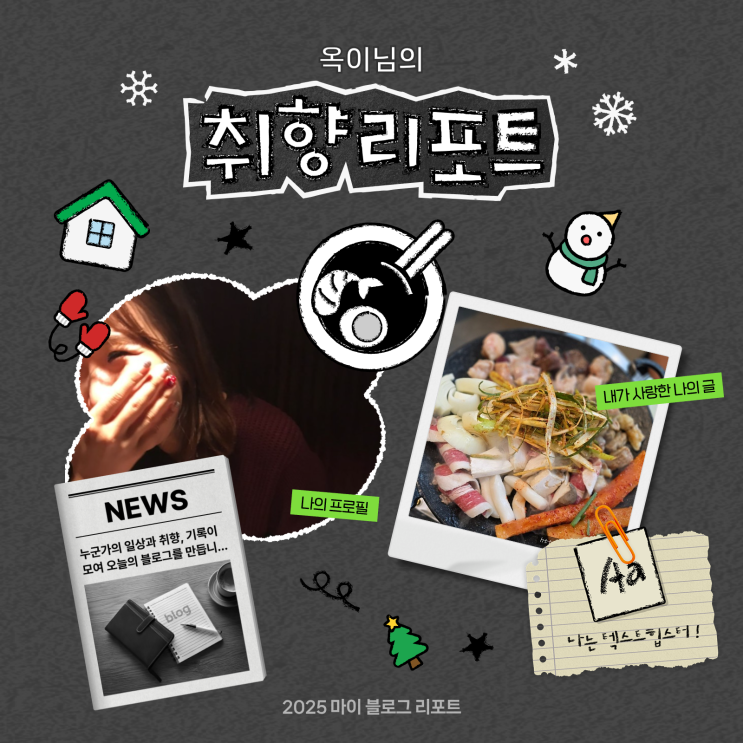  [2025 마이 블로그 리포트] 데이터로 채워보는 내 블로그 취향 리포트