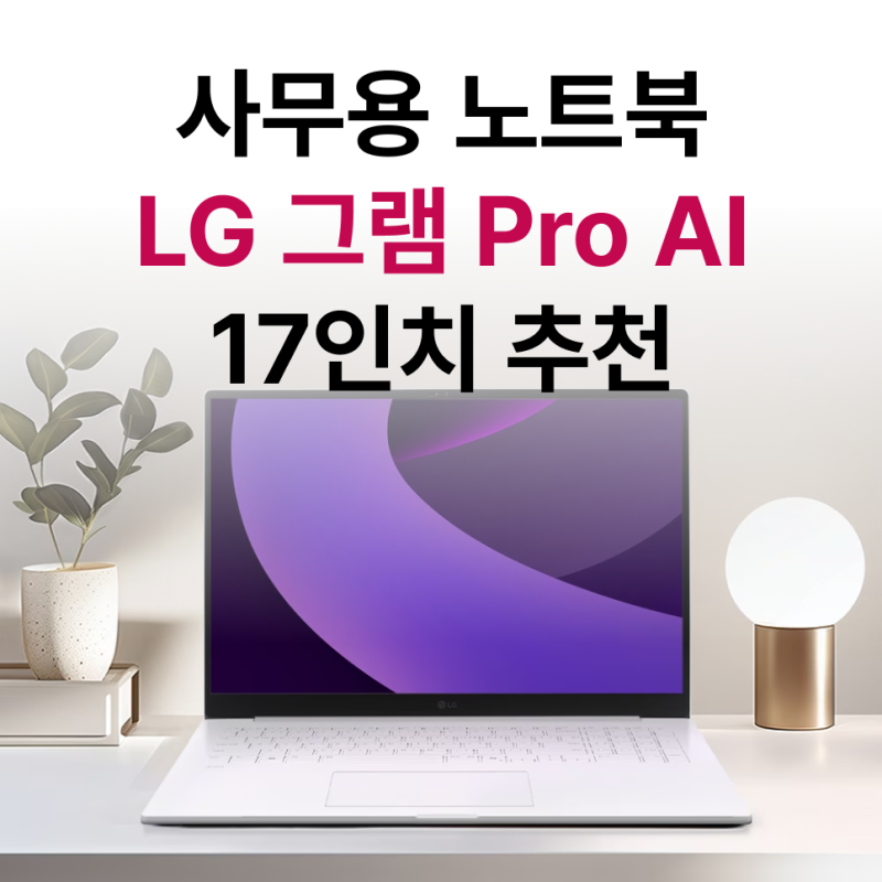 엘지그램 17인치 들고 다닐 수 있을까? 화면 크기·휴대성 실체감 정리