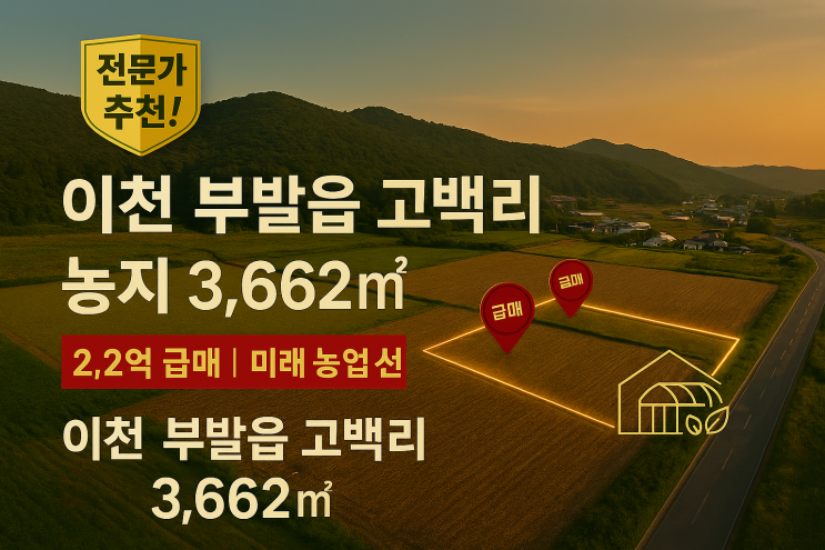   2.2억의 기적! 이천 부발읍 고백리 3,662 시설하우스 최적 농지 매매, 놓치면 후회!