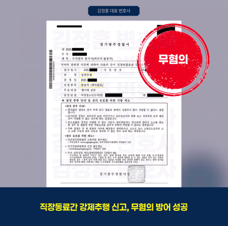  경찰 송치 이후 보완수사를 거쳐 혐의없음으로 정리된 직장 동료 간 강제추행 사건