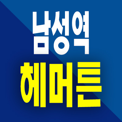  동작 남성역 지역주택조합 헤머튼 사당동 아파트 분양가 공급정보