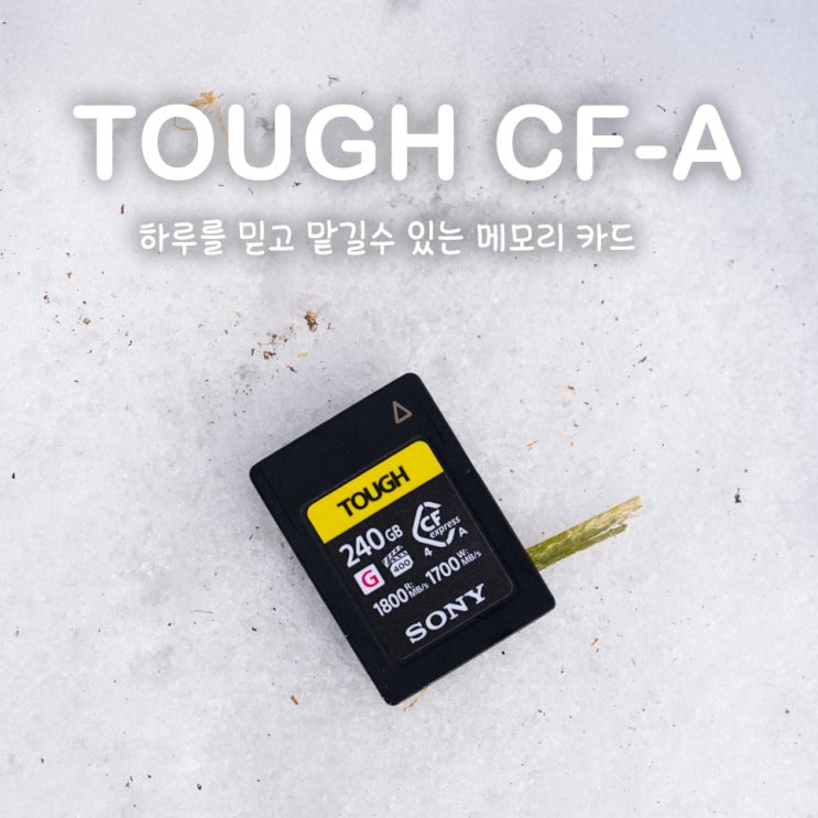  하루를 믿고 맡길 수 있는 메모리 카드 "소니 터프 CFA 4.0" CEA-G240T 리뷰