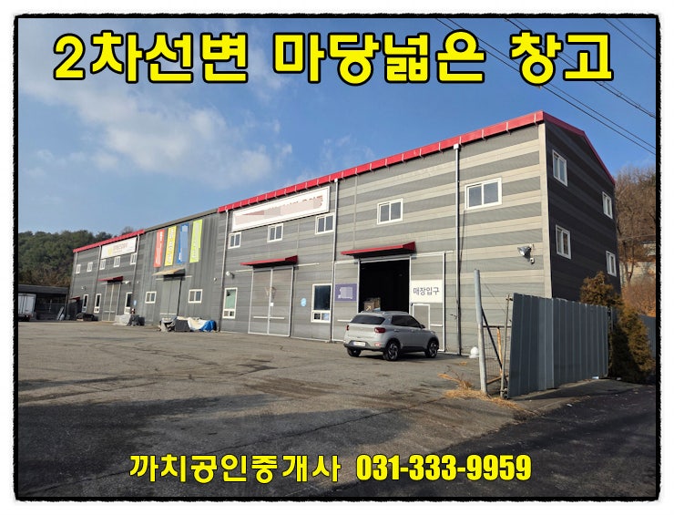  용인시 처인구 모현읍 넓은 단독마당 창고 월세 임대 182평 대형차 진입가능