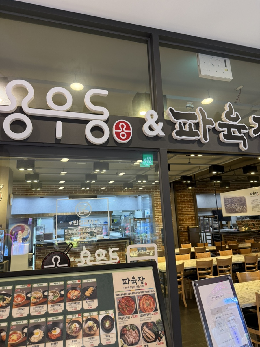 파육장 오크밸리점 사진 1